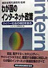 【中古】わが国のインタ-ネット政策 サイバ-社会の明日を創る/クリエイト・クル-ズ/インタ-ネット政策研究会(単行本)