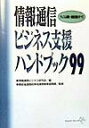 【中古】情報通信ビジネス支援ハンドブック テレコム税制・金融支援のすべて 99/クリエイト・クル-ズ/情報通信ビジネス研究会(単行本)
