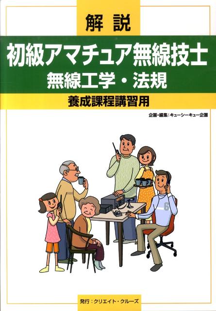 【中古】解説初級アマチュア無線技士無線工学・法規 養成課程講習用/クリエイト・クル-ズ/QCQ企画（大..
