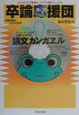 【中古】卒論応援団 はじめての「卒業論文」ラクラク基本マニュアル/クラブハウス/渋谷恵宜(単行本)