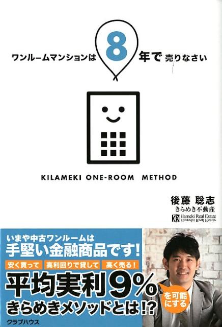 Real Estate, Mortgage - 【中古】ワンル-ムマンションは8年で売りなさい 安く買って高利回りで貸して高く売る /クラブハウス/後藤聡志（単行本）