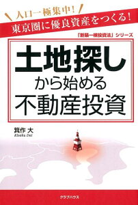【中古】土地探しから始める不動産投資 東京圏に優良資産をつくる! /クラブハウス/箕作大(単行本(ソフトカバー))