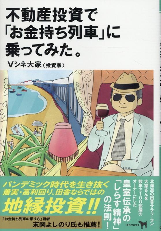 【中古】不動産投資で「お金持ち列車」に乗ってみた。 /クラブハウス/Vシネ大家（単行本）