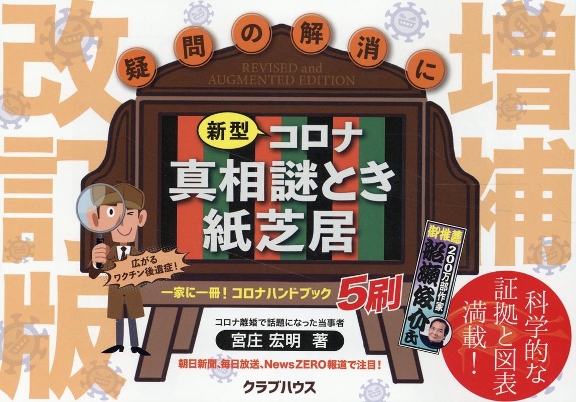 【中古】新型コロナ真相謎とき紙芝居 増補改訂版/クラブハウス/宮庄宏明（単行本（ソフトカバー））