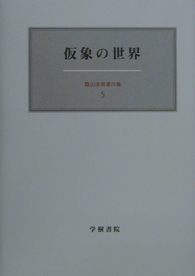 【中古】霜山徳爾著作集 5 /学樹書院/霜山徳爾（単行本）