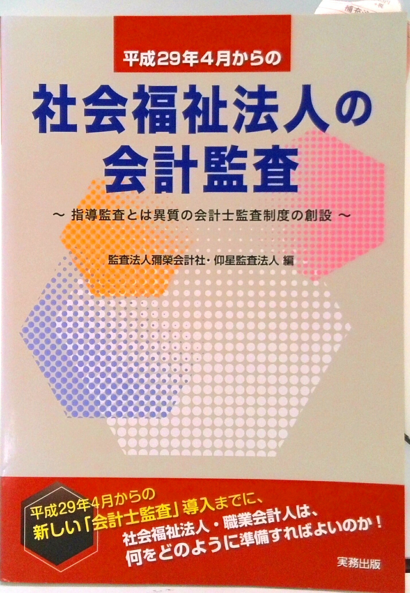 【中古】平成29年4月からの社会福祉法人会計監査 指導監査とは異質の会計士監査制度の創設/実務出版/彌..