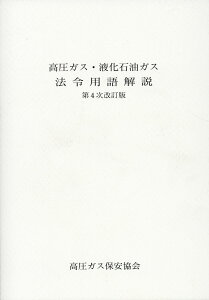 【中古】高圧ガス・液化石油ガス法令用語解説 第4次改訂版/高圧ガス保安協会/高圧ガス保安協会(単行本)