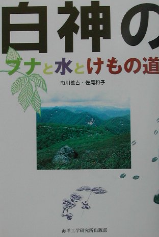 ◆◆◆歪みがあります。小口に日焼け、汚れ、傷みがあります。中古ですので多少の使用感がありますが、品質には十分に注意して販売しております。迅速・丁寧な発送を心がけております。【毎日発送】 商品状態 著者名 市川善吉、佐尾和子 出版社名 海洋工学研究所出版部 発売日 2002年03月 ISBN 9784906549030