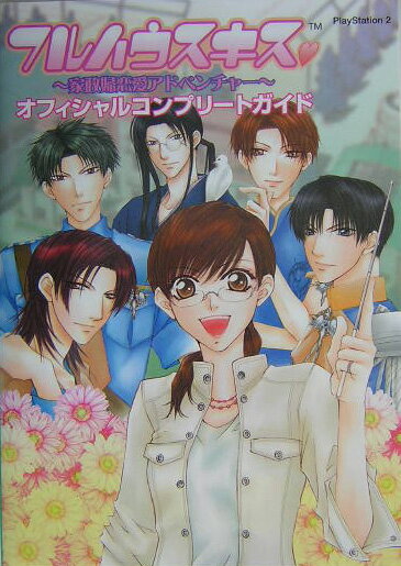 【中古】フルハウスキスオフィシャルコンプリ-トガイド 家政婦恋愛アドベンチャ-/カプコン（単行本）
