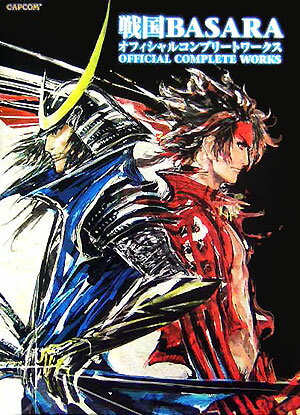 【中古】戦国BASARAオフィシャルコンプリ-トワ-クス /カプコン（...(3.0)