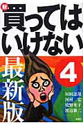 【中古】新・買ってはいけない 4 /金曜日/垣田達哉（単行本）