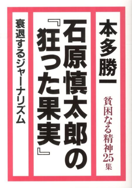 【中古】貧困なる精神 悪口雑言罵詈讒謗集 25集 /金曜日/本多勝一（単行本（ソフトカバー））