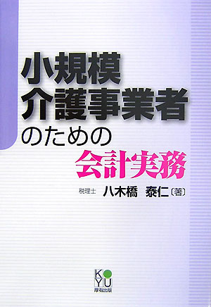 【中古】小規模介護事業者のための会計実務 /厚有出版/八木橋泰仁（単行本）