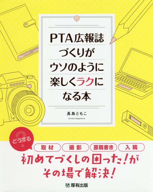 【中古】PTA広報誌づくりがウソのように楽しくラクになる本 /厚有出版/長島ともこ（単行本（ソフトカバー））