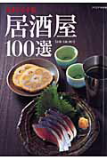 【中古】居酒屋100選 京都・大阪・神戸 /クリエテ関西（ムック）