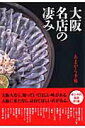 【中古】大阪名店の凄み /クリエテ関西(ムック)