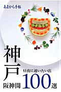 【中古】神戸・阪神間100選 昼夜に通いたい店 /クリエテ関西（ムック）