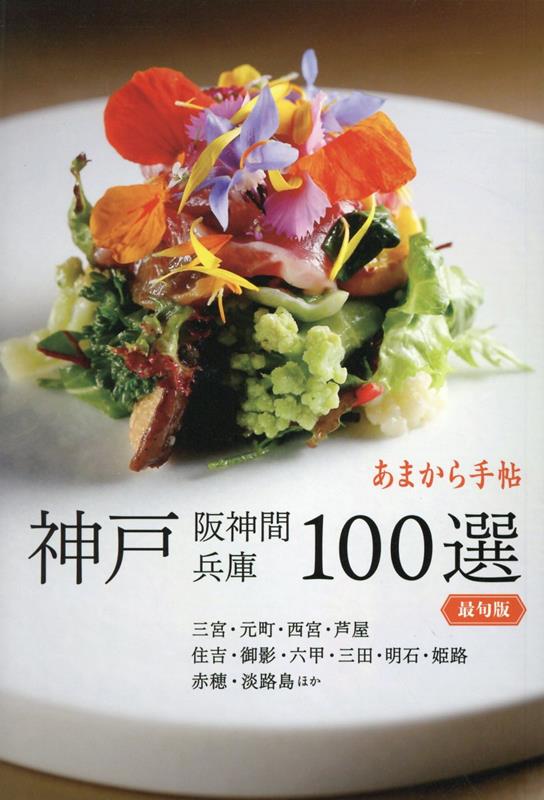 【中古】神戸・阪神間・兵庫100選 最旬版 /クリエテ関西（ムック）