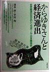 【中古】からゆきさんと経済進出 世界経済のなかのシンガポ-ル-日本関係史 /コモンズ/清水洋(ハードカバー)