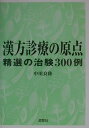 【中古】漢方診療の原点 精選の治験300例/源草社/中川良隆(単行本)