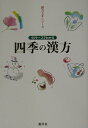 【中古】四季の漢方 44ケ-スでわかる /源草社/三浦於菟(単行本)