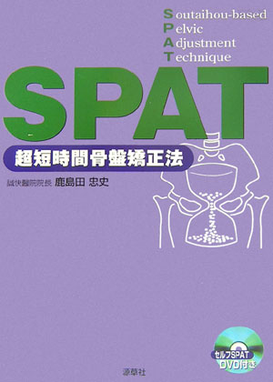 【中古】SPAT 超短時間骨盤矯正法 /誠快醫院/鹿島田忠史（単行本）