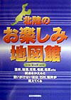 【中古】北陸のお楽しみ地図館 石川県　富山県　福井県/北日本新聞社/北日本新聞社（大型本）