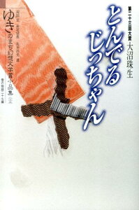 【中古】ゆきのまち幻想文学賞小品集 23/企画集団ぷりずむ/ゆきのまち通信(単行本)