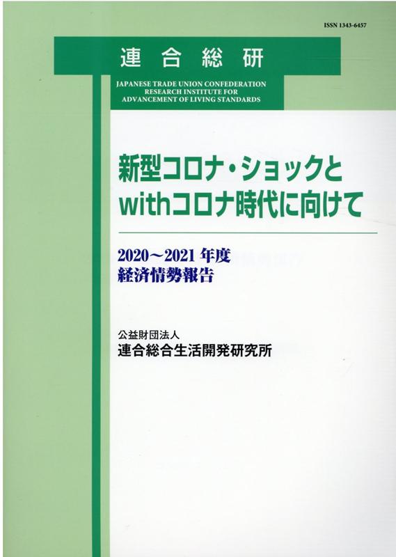 【中古】新型コロナ・ショックとwithコロナ時代に向けて 経済情勢報告2020〜2021年度/連合総合生活開発研究所/連合総合生活開発研究所（単行本）