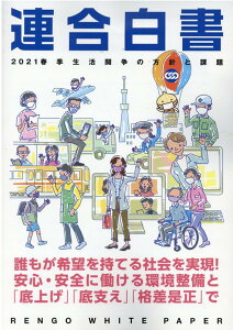 【中古】連合白書 春季生活闘争の方針と課題 2021 /コンポ-ズ・ユニ/日本労働組合総連合会(単行本)