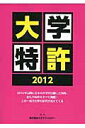 【中古】大学特許 2012/ネオテクノロジ-(単行本)(3)