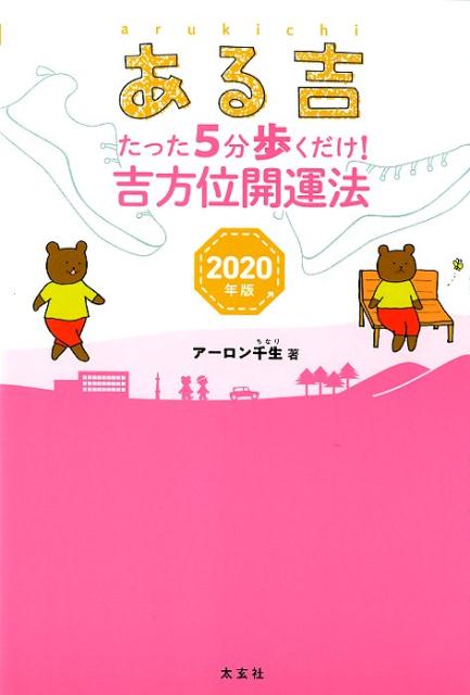 【中古】ある吉 たった5分歩くだけ！吉方位開運法 2020年版 /太玄社/アーロン千生（単行本（ソフトカバー））