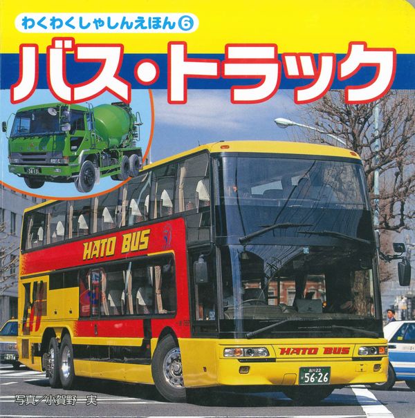 【3980円以上送料無料】バス・トラック／小賀野実／写真・文