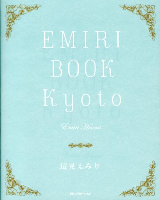【中古】EMIRI　BOOK　Kyoto /INSTYLE　PUBLISHING/辺見えみり（単行本（ソフトカバー））