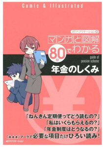 【中古】年金のしくみ マンガと図解80分でわかる /INSTYLE PUBLISHING/ATパブリケ-ション株式会社(単行本(ソフトカバー))