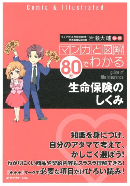 【中古】生命保険のしくみ マンガと図解80分でわかる /INSTYLE PUBLISHING/岩瀬大輔(単行本)