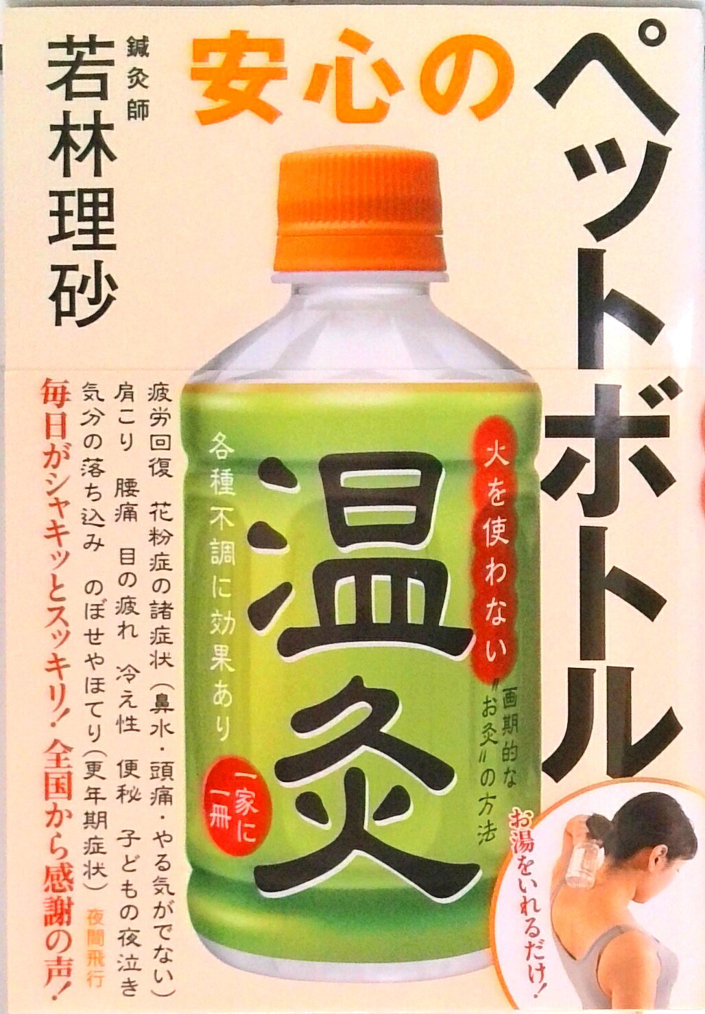 【中古】安心のペットボトル温灸 /夜間飛行/若林理砂（単行本）