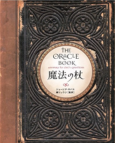 【中古】魔法の杖［新装版］（単行本）