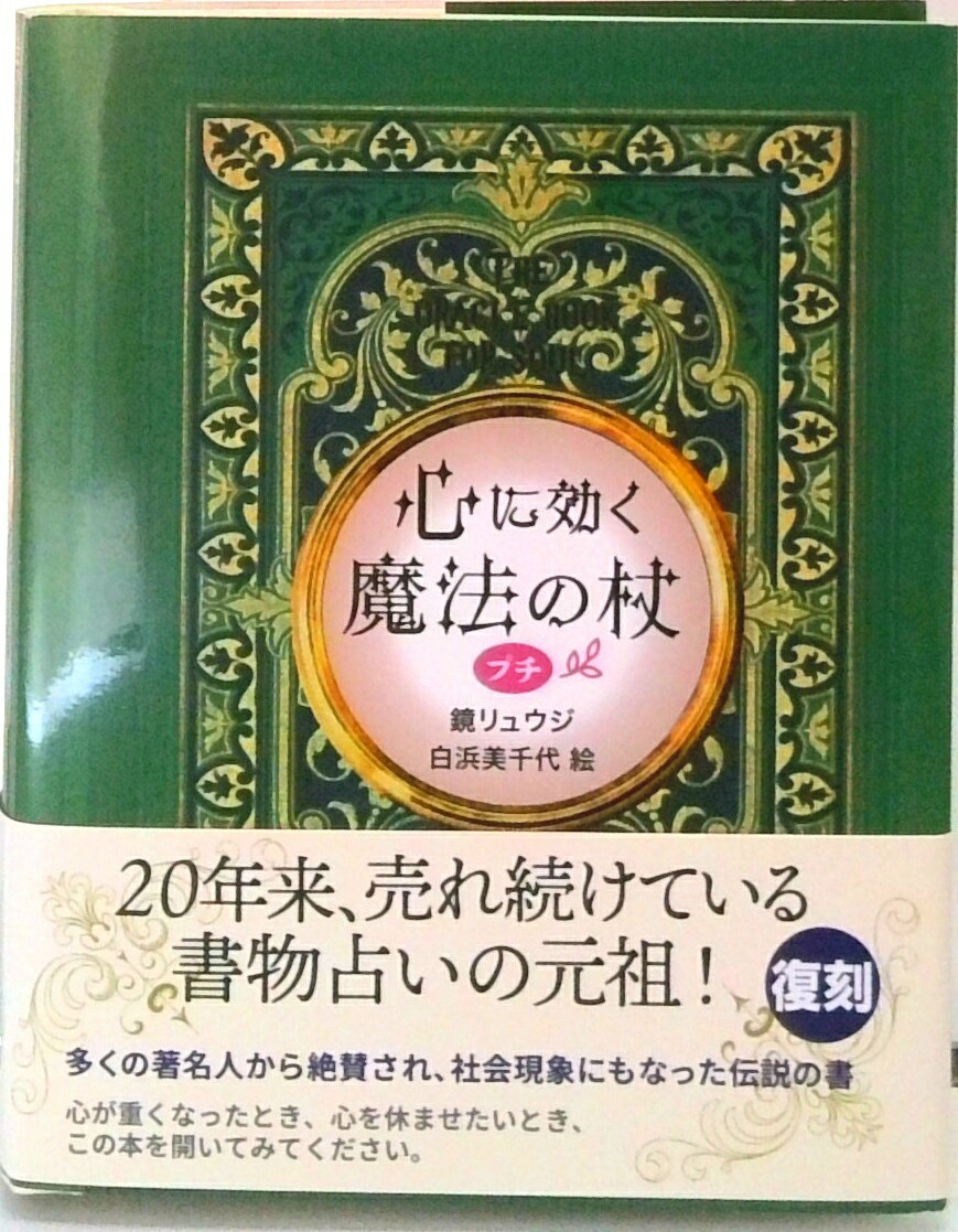 【中古】心に効く　魔法の杖　プチ（単行本）