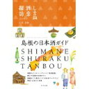 【中古】しまね酒楽探訪 /今井印刷/石原美和(単行本)(3)