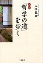 【中古】京都「哲学の道」を歩く/文屋秋栄/大橋良介(文庫)