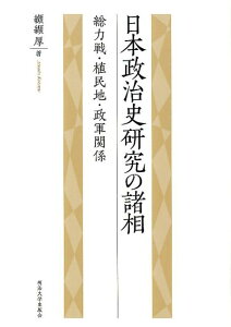 【中古】日本政治史研究の諸相 総力戦・植民地・政軍関係/明治大学出版会/纐纈厚(単行本)