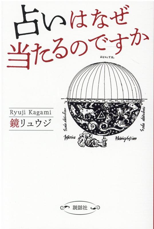 【中古】占いはなぜ当たるのですか /説話社/鏡リュウジ（単行本）