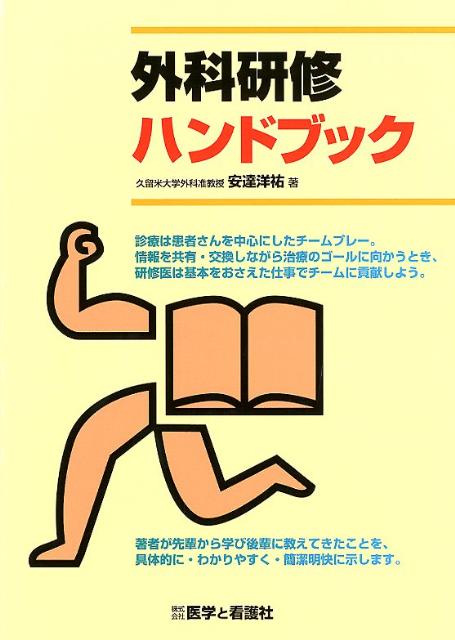 【中古】外科研修ハンドブック/医学と看護社/安達洋祐（単行本）