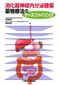 【中古】消化器神経内分泌腫瘍薬物療法のケースファイリング/医学と看護社/古瀬純司(単行本)