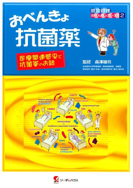 【中古】おべんきょ抗菌薬 医療関連感染と抗菌薬のお話 /リ-ダムハウス/森澤雄司（単行本）