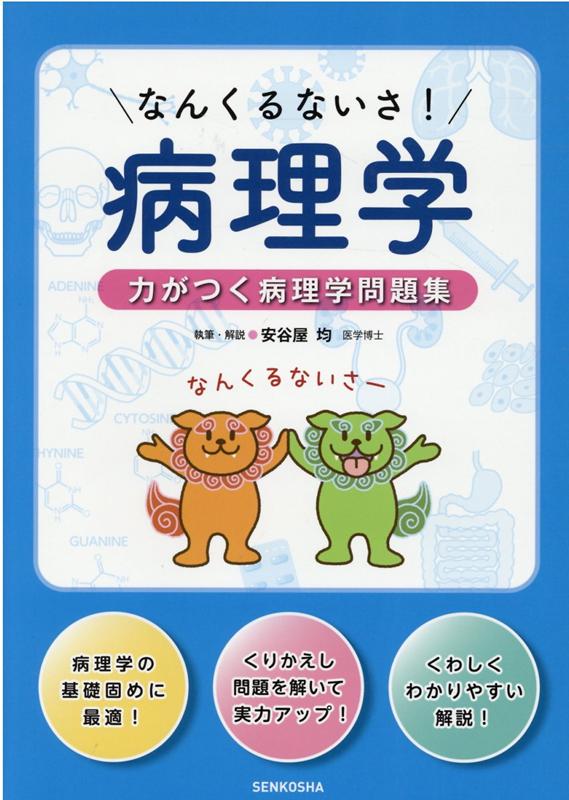 【中古】なんくるないさ！病理学 力がつく病理学問題集 /宣広社/安谷屋均（単行本）