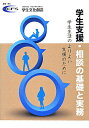【中古】学生支援・相談の基礎と実務 学生生活のよりよい支援のために /学生文化創造/学生文化創造(単行本)