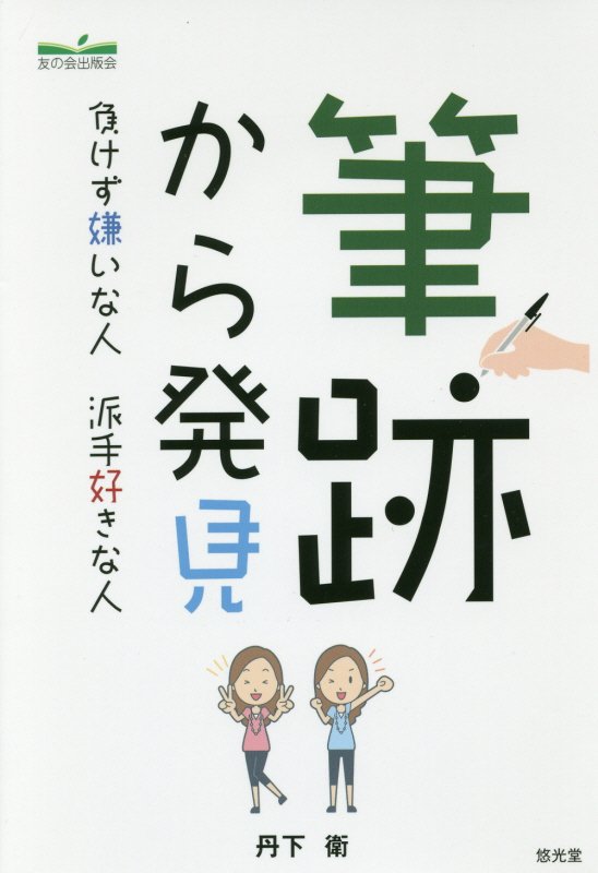 【中古】筆跡から発見 負けず嫌いな人派手好きな人/悠光堂/丹下衛（単行本）