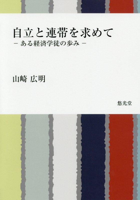 【中古】自立と連帯を求めて ある経済学徒の歩み/悠光堂/山崎広明（単行本）